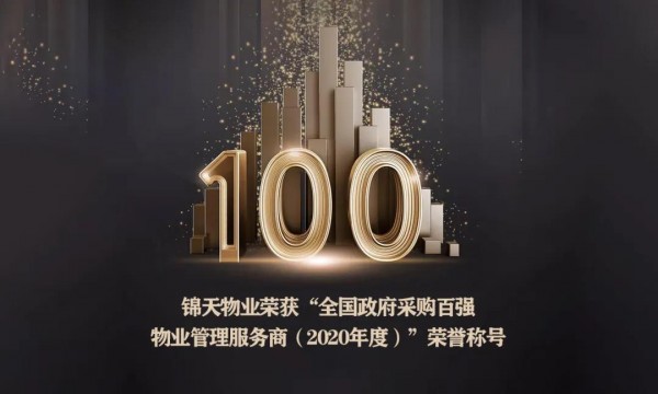 锦天物(wù)业荣获“全國(guó)政府采購(gòu)百强物(wù)业管理(lǐ)服務(wù)商(shāng)（2020年度）”