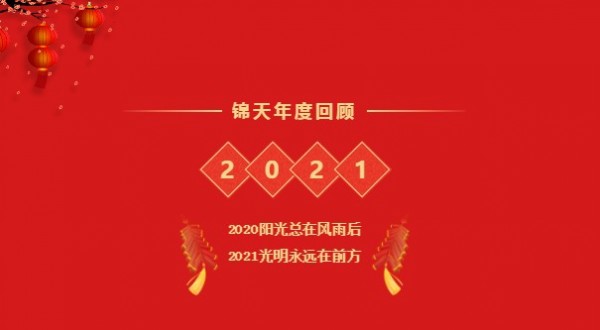 2020阳光总在风雨后 2021光明永遠(yuǎn)在前方
