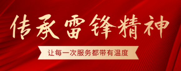 學(xué)雷锋、树新(xīn)风 | 践行雷锋精(jīng)神,弘扬时代力量，锦天在行动!