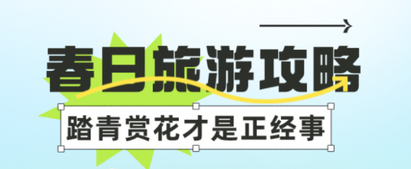 莫负好春光！这些踏青赏花(huā)好去处，快快收藏起来