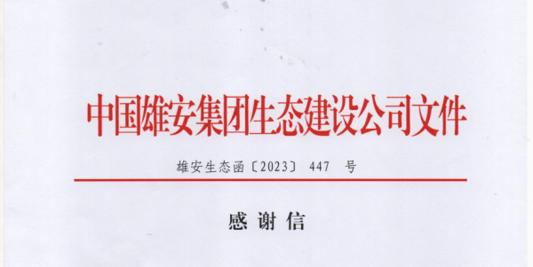 服務(wù)城建 勇于担当∣一封来自雄安(ān)新(xīn)區(qū)的感謝(xiè)信！