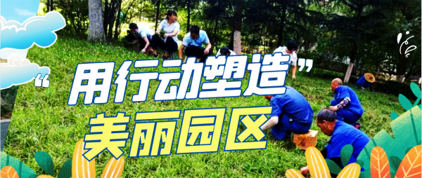 项目篇 | 美化家园品质(zhì)提升,用(yòng)行动塑造美丽园區(qū)！